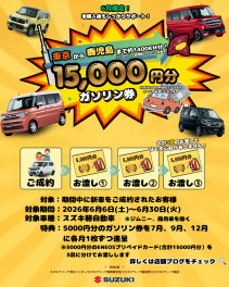 愛車カーライフサポートキャンペーン
